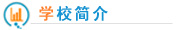 唐山通遠(yuǎn)中等專(zhuān)業(yè)學(xué)校