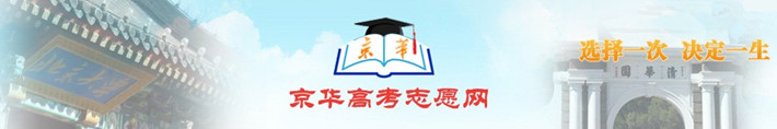 京華高考志愿填報系統(tǒng)
