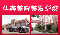 牛燕美容美發(fā)學(xué)校